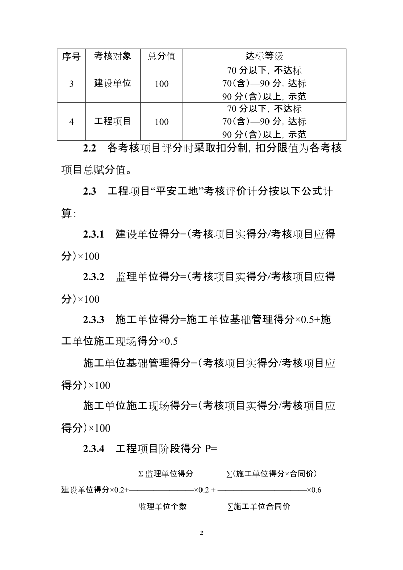 公路水运工程“平安工地”考核评价标准.doc_第2页