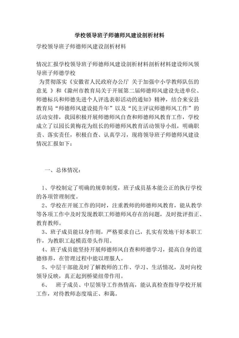 学校领导班子师德师风建设剖析材料【可编辑版】.doc_第1页