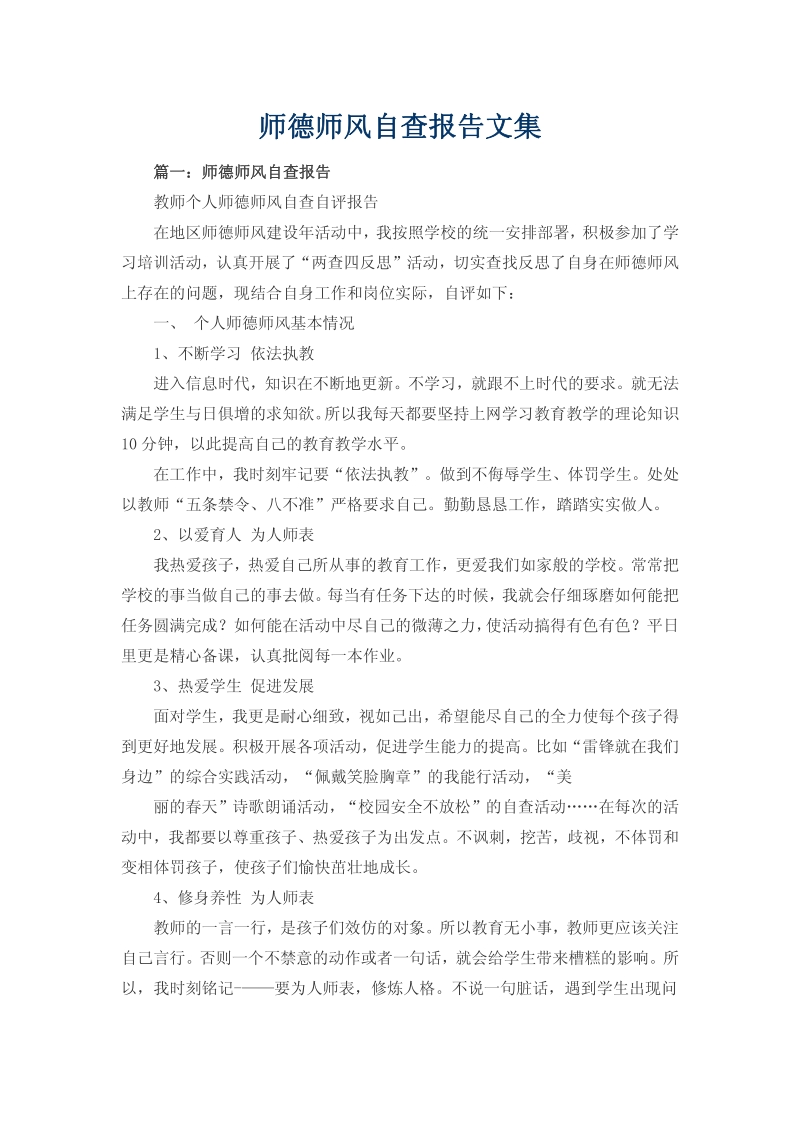 师德师风自查报告文集.pdf_第1页