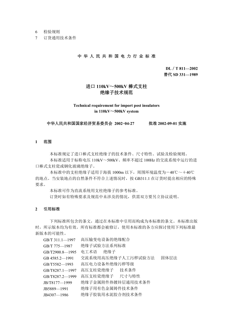 进口110kV～500kV棒式支柱绝缘子技术规程.doc_第2页