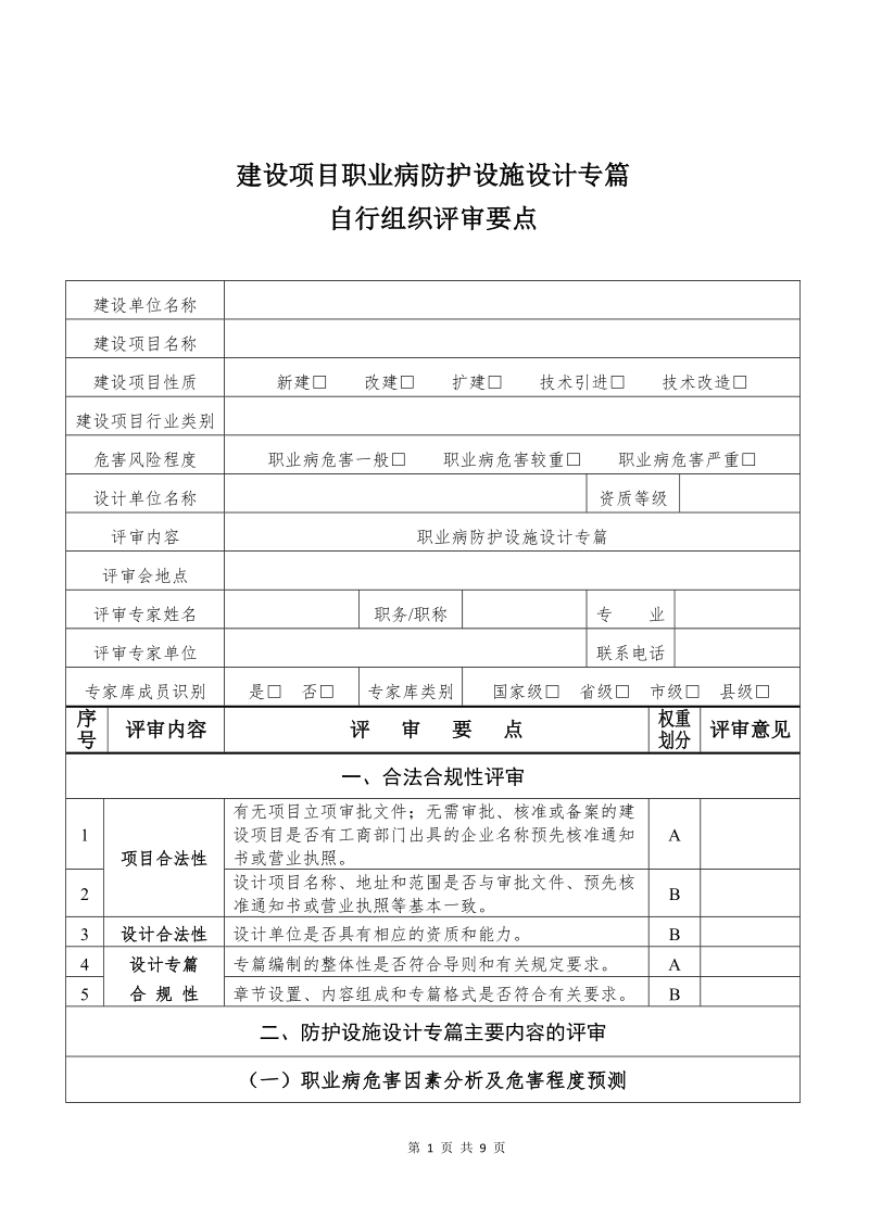 建设项目职业病职业病防护设施设计专篇自行组织评审要点.doc.doc_第1页