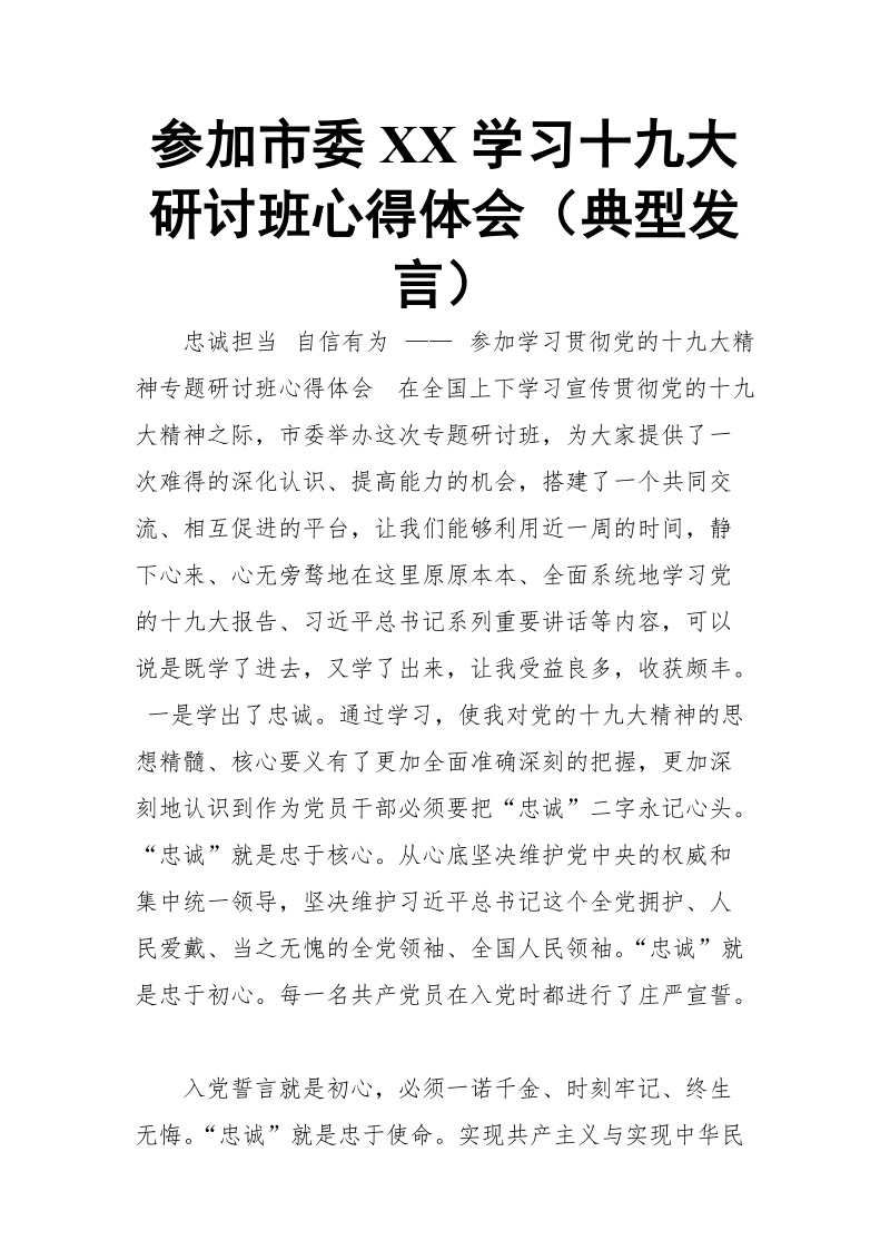 参加市委xx学习十 九大研讨班心得体会（典型发言）.doc_第1页