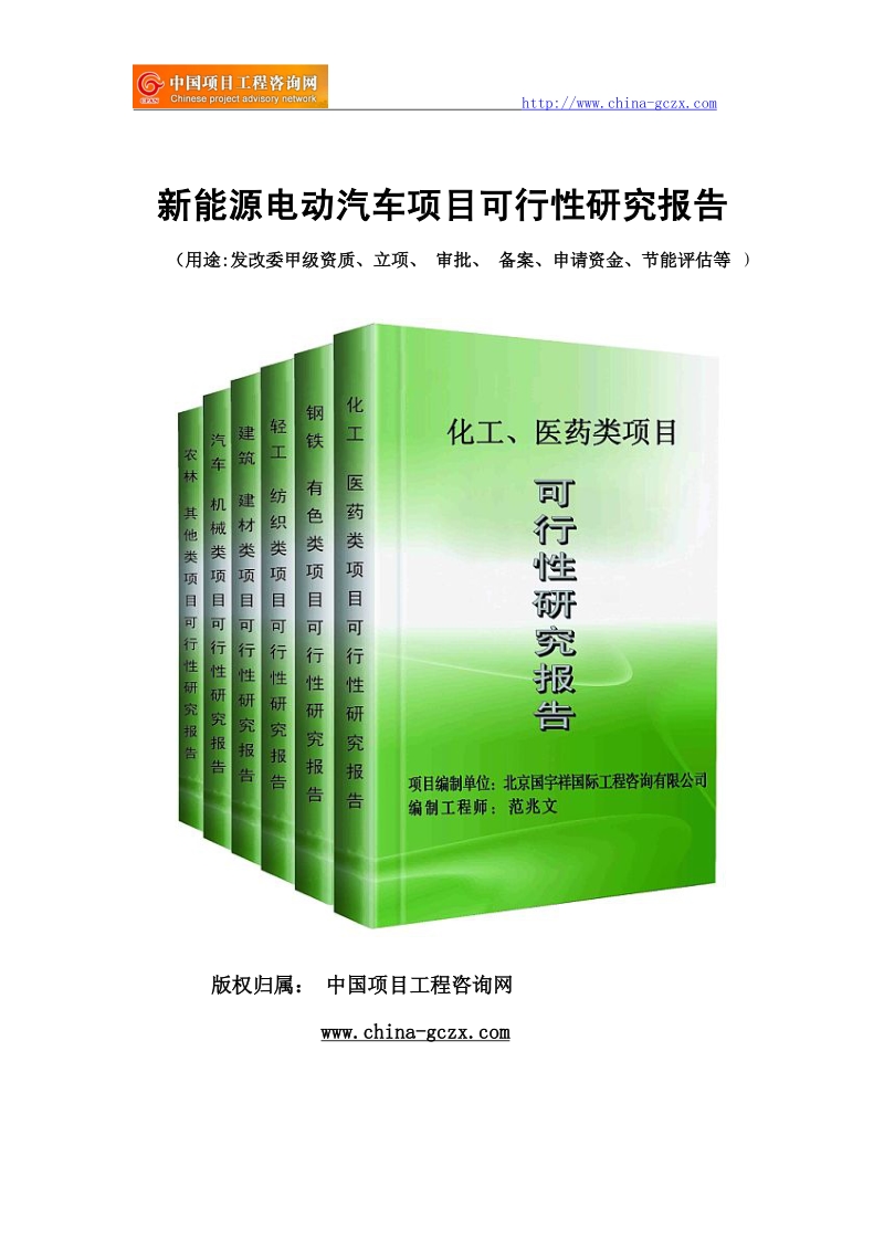 新能源电动汽车项目可行性研究报告（范兆文-工程师-18810044308）.pdf_第1页