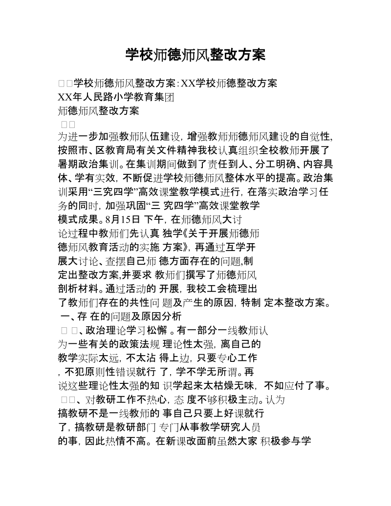 学校师德师风整改方案.docx_第1页