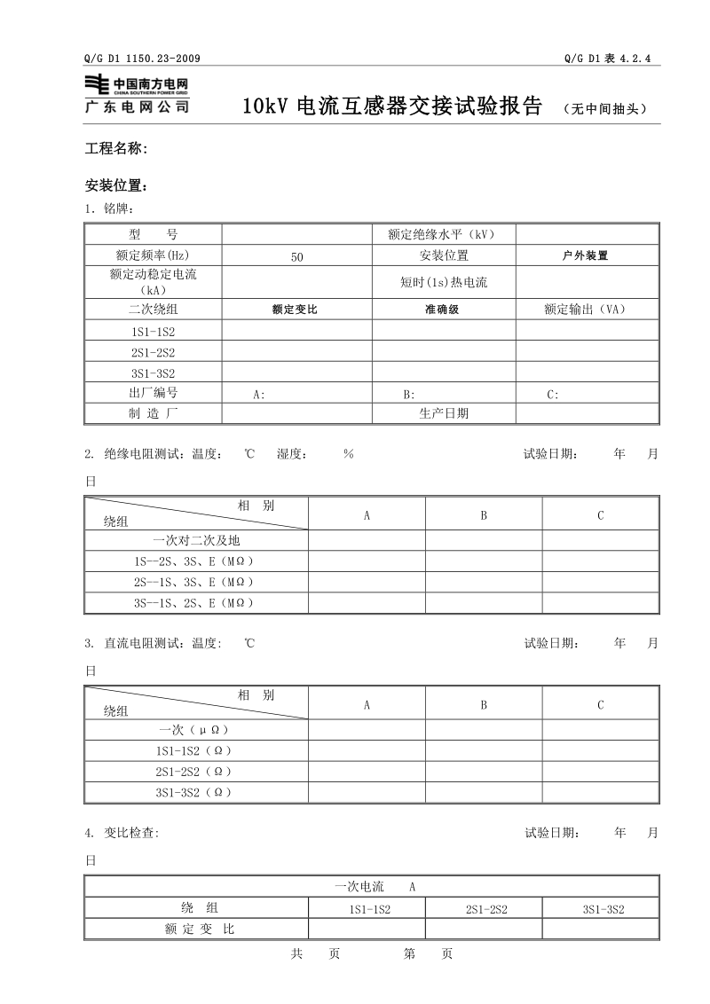 4-10kV 电流互感器报告(无中间抽头）.doc_第1页