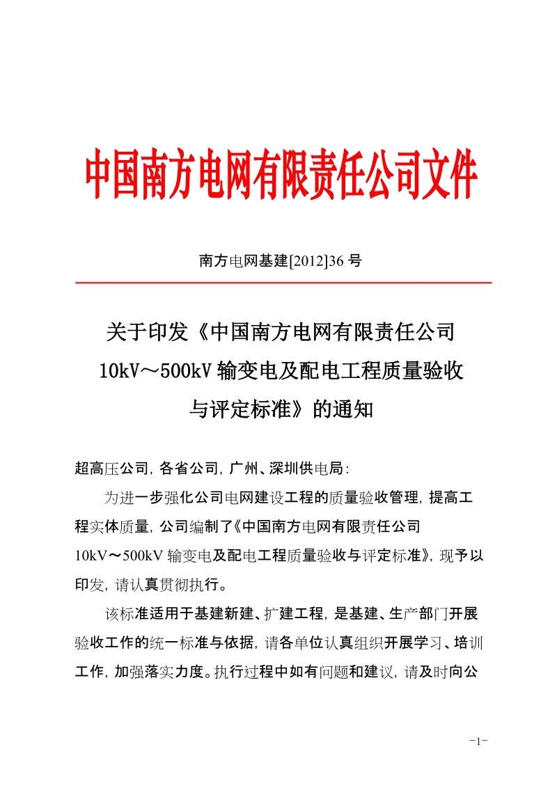 中国南方电网有限责任公司10kV～500kV输变电及配电工程质量验收与评定标准.doc_第1页