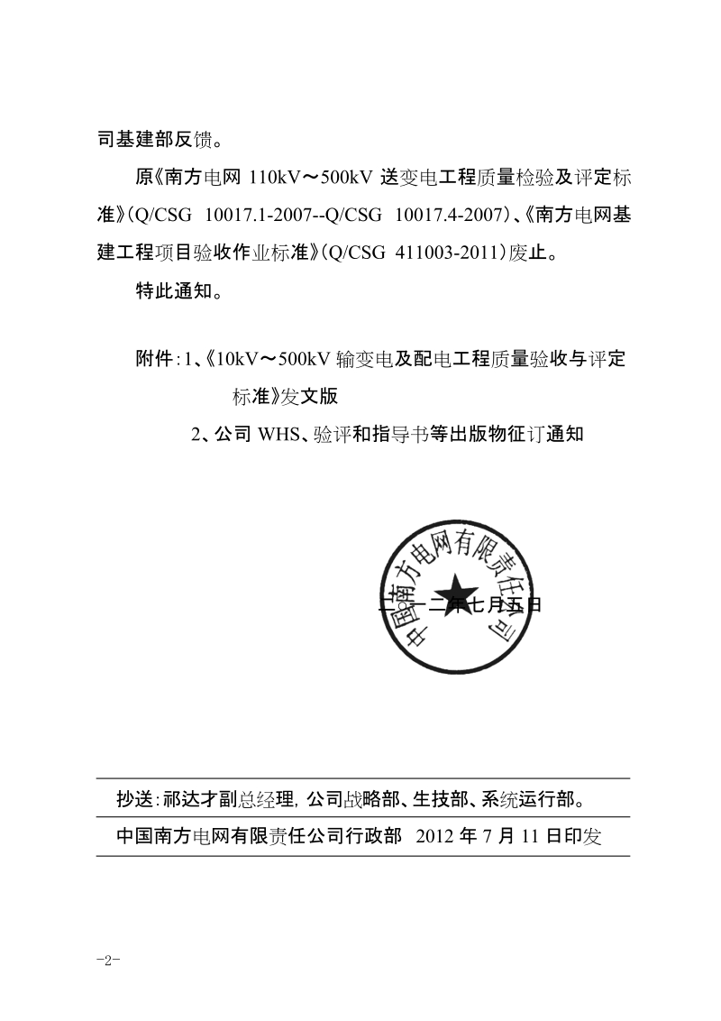 中国南方电网有限责任公司10kV～500kV输变电及配电工程质量验收与评定标准.doc_第2页