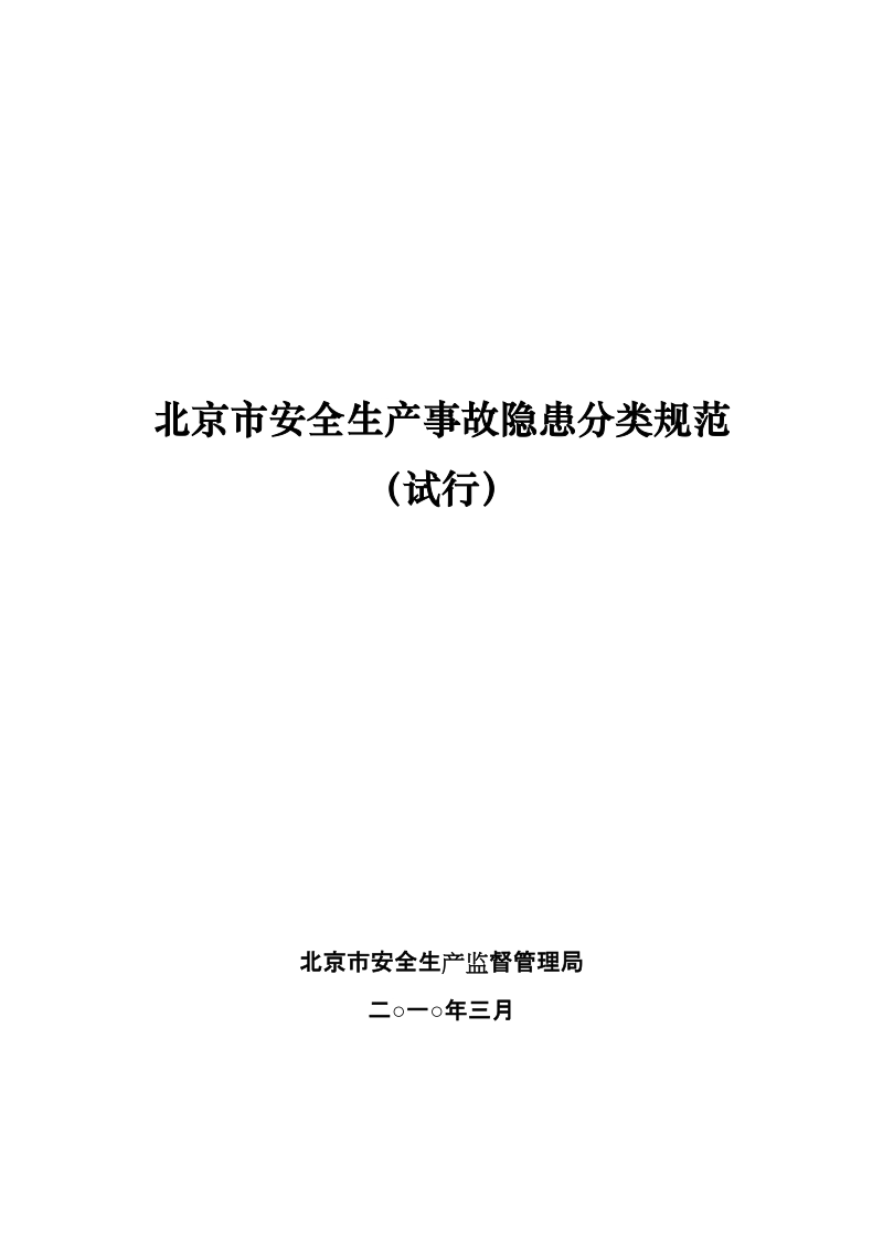 《北京市安全生产事故隐患分类规范（试行）》.doc_第1页