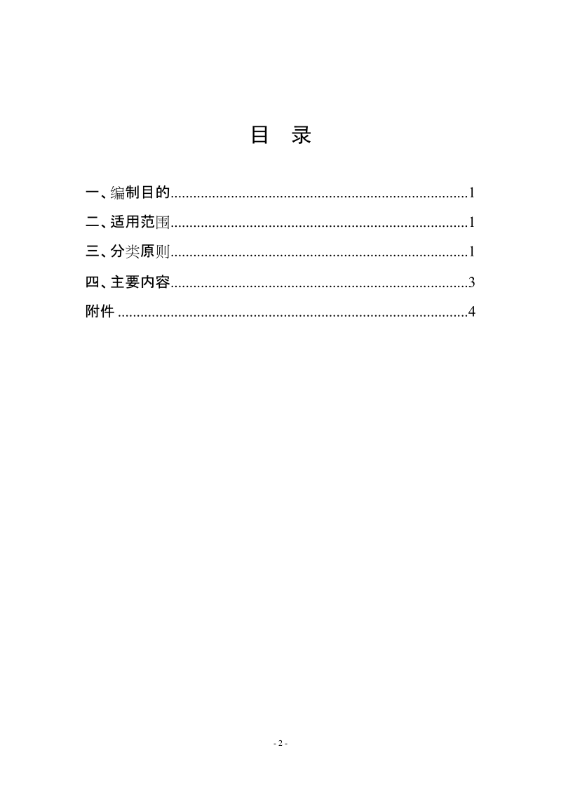 《北京市安全生产事故隐患分类规范（试行）》.doc_第3页