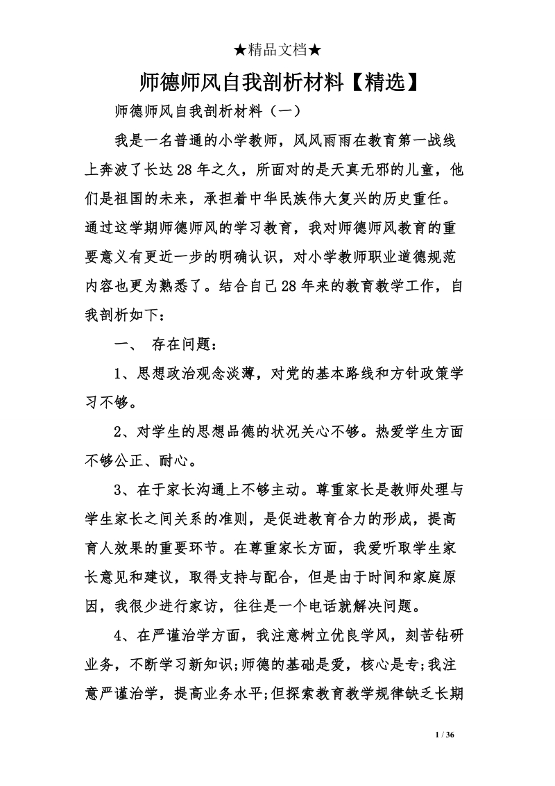 师德师风自我剖析材料【精选】.doc_第1页