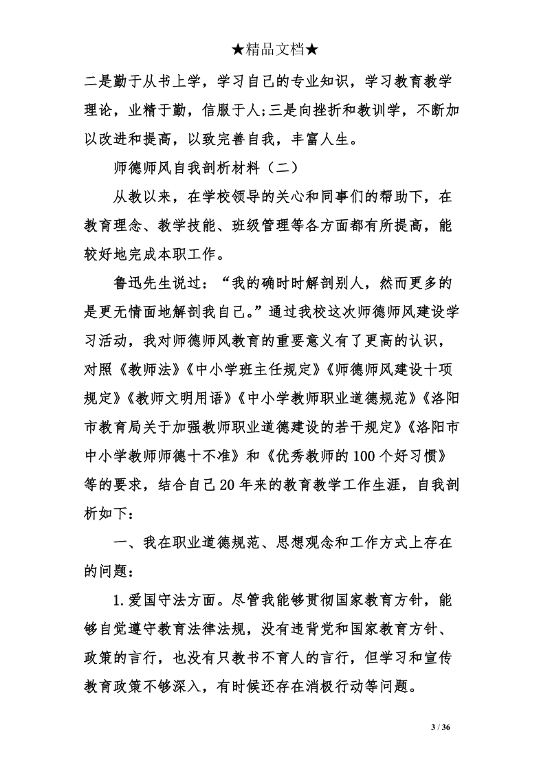 师德师风自我剖析材料【精选】.doc_第3页