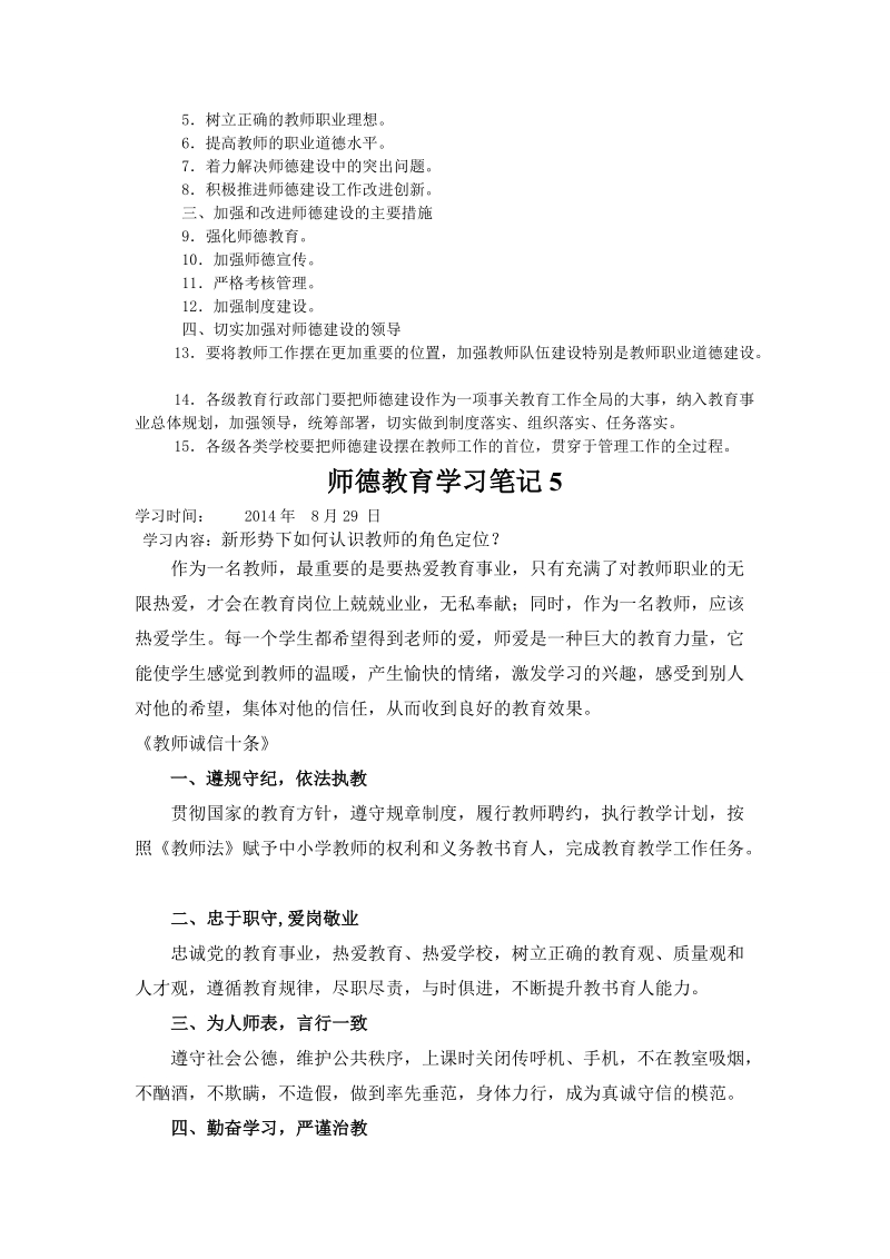 [说明]师德师风学习笔记.doc_第3页