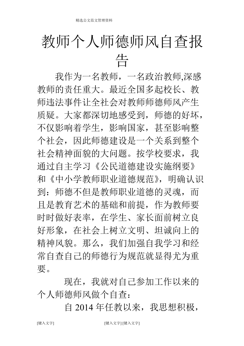 教师个人师德师风自查报告.doc_第1页