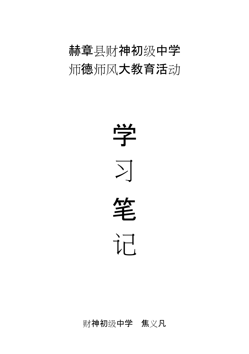 师德师风大教育活动学习笔记.doc_第1页