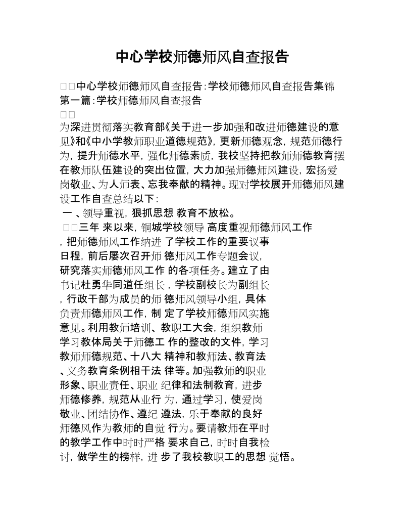 中心学校师德师风自查报告.docx_第1页