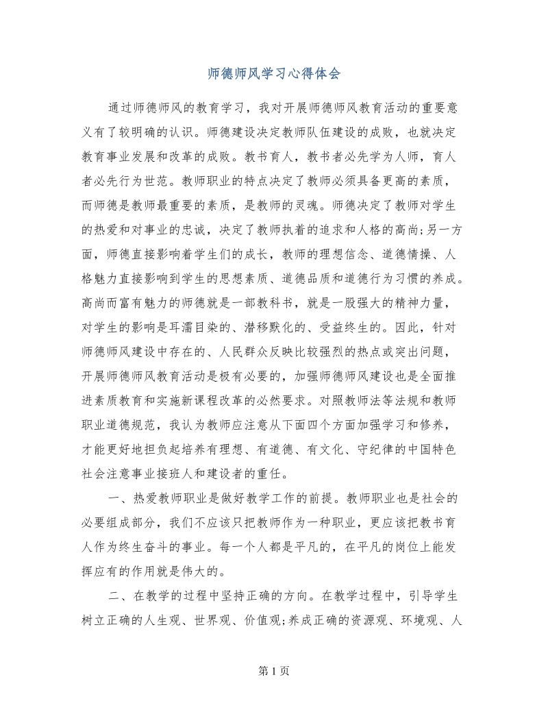 师德师风学习心得体会.doc_第1页