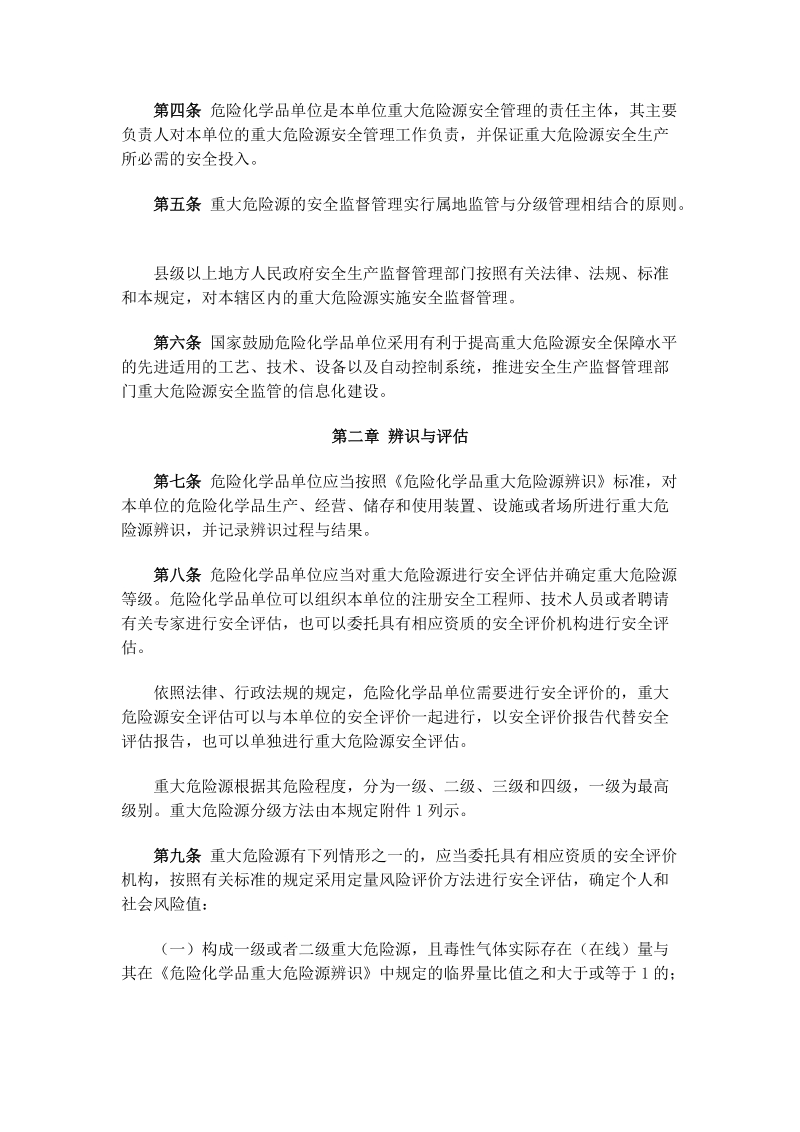 8危险化学品重大危险源监督管理暂行规定.doc_第2页