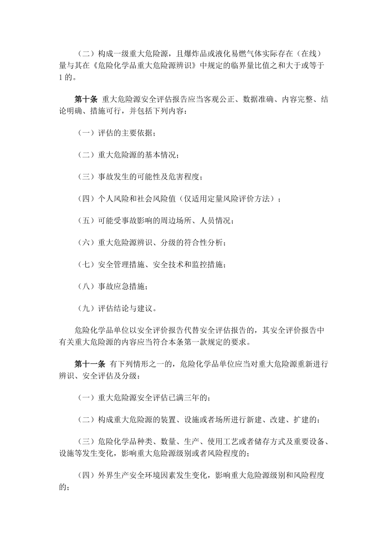 8危险化学品重大危险源监督管理暂行规定.doc_第3页