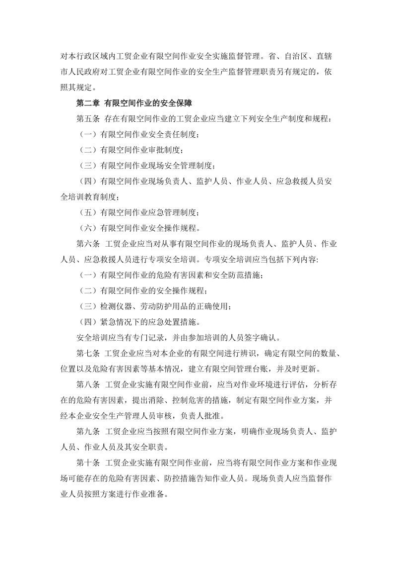 工贸企业有限空间作业安全管理与监督暂行规定（安监总局令第59号）-2013.07.01.doc_第2页