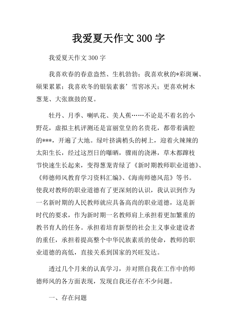 关于师德师风建设自我剖析材料　.docx_第1页