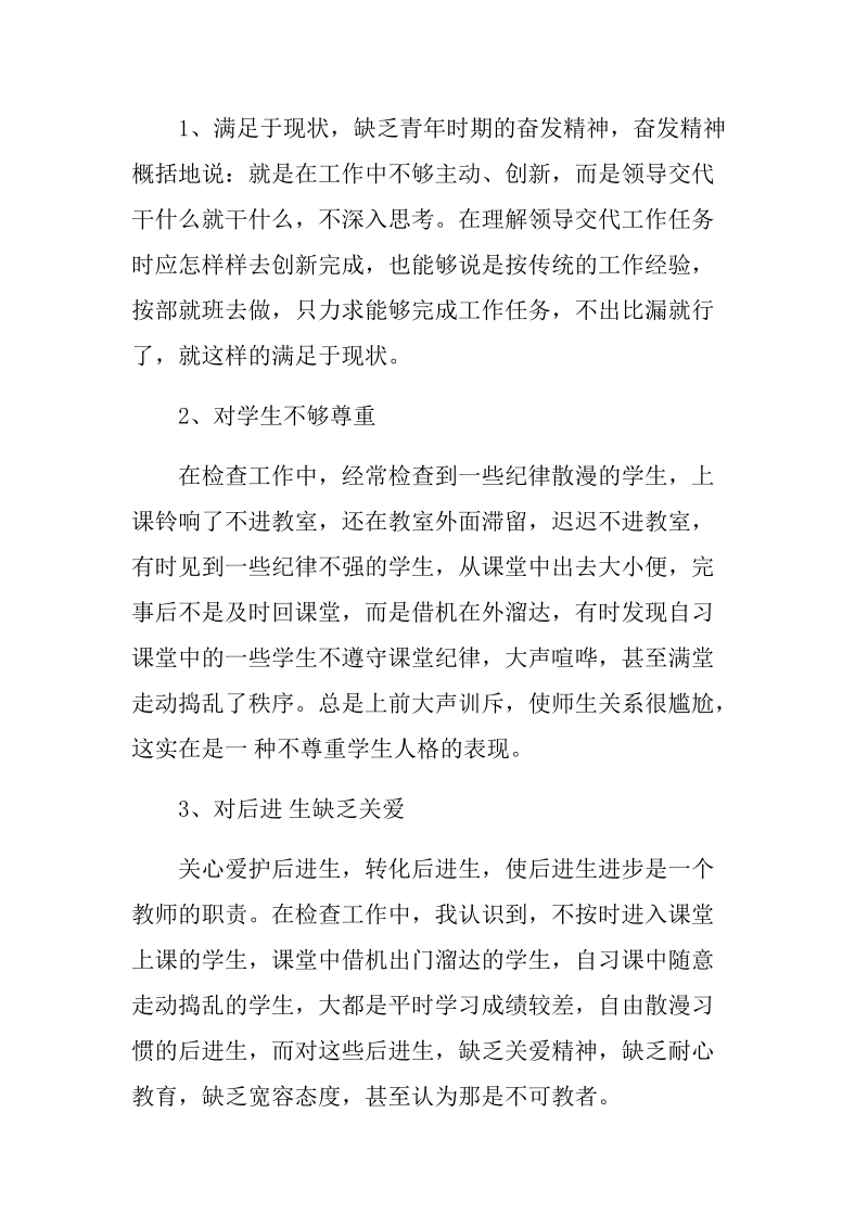 关于师德师风建设自我剖析材料　.docx_第2页