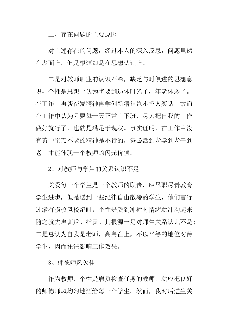 关于师德师风建设自我剖析材料　.docx_第3页