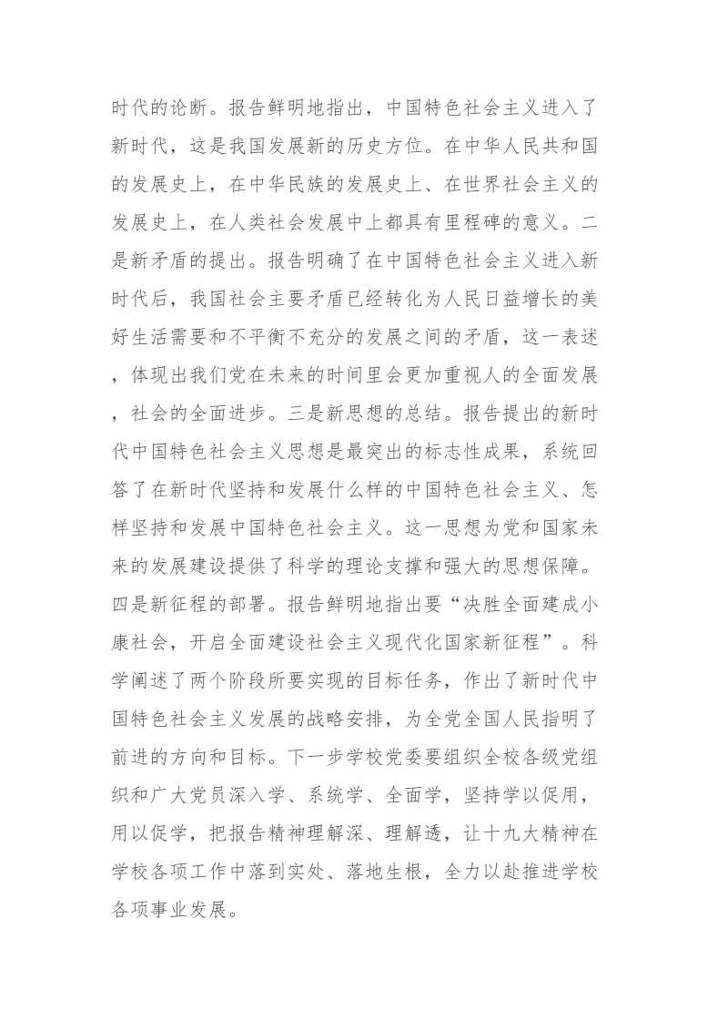 高校党委理论中心组专题学习党的十 九大报告精神发言稿5.doc_第3页