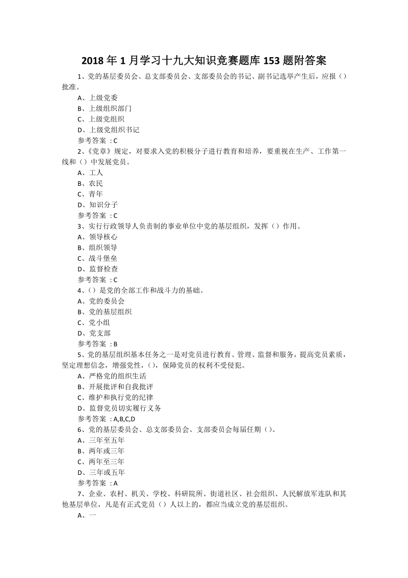 2018年1月学习十 九大知识竞赛题库153题附答案.pdf_第1页