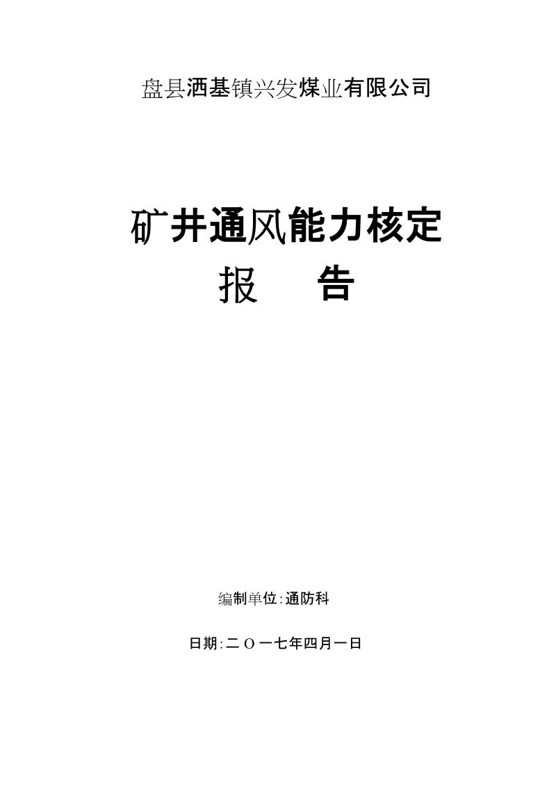 30万吨以下生产能力的通风能力核定报告.doc_第1页