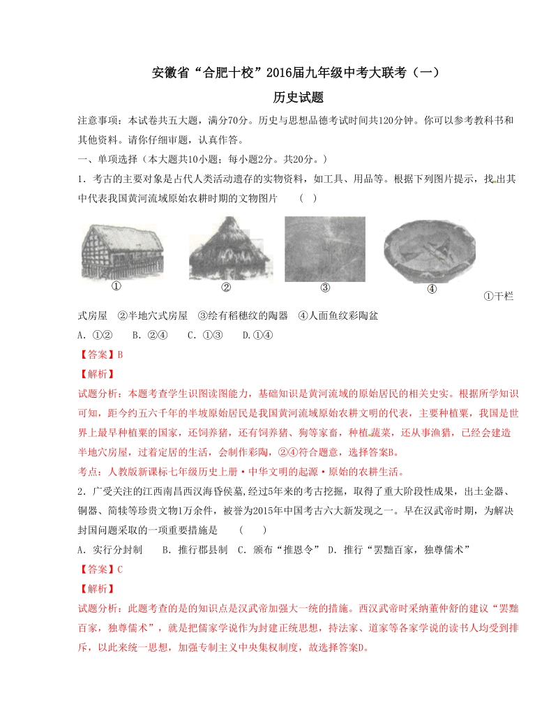 精品解析：安徽省“合肥十校”2016届九年级中考大联考（一）历史试题解析（解析版）.doc.doc_第1页