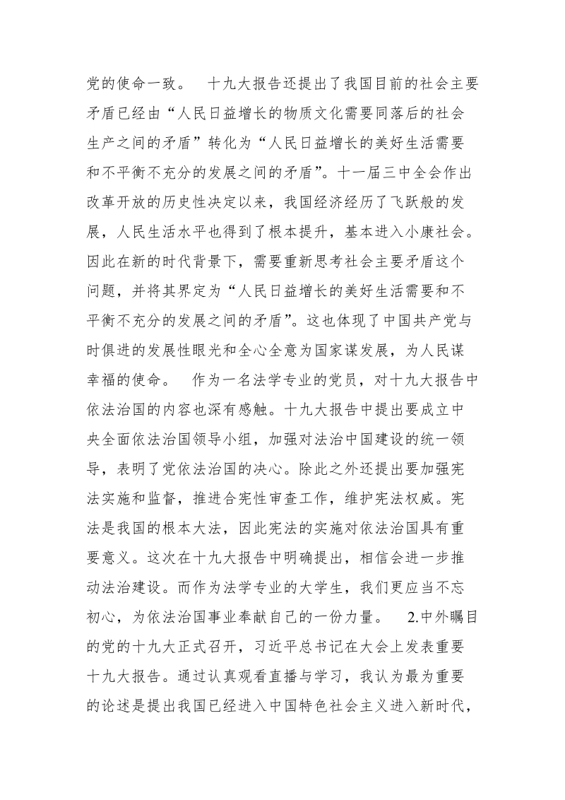 2018学习十 九大报告教师学习交流会发言稿.doc_第3页