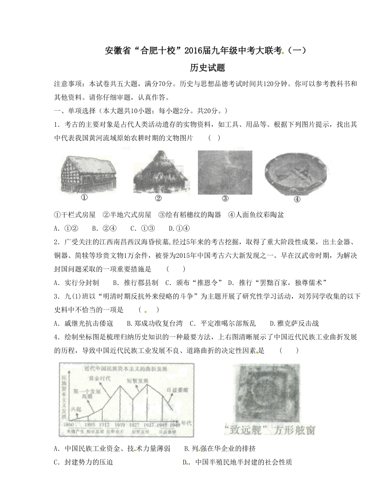 精品解析：安徽省“合肥十校”2016届九年级中考大联考（一）历史试题解析（原卷版）.doc.doc_第1页