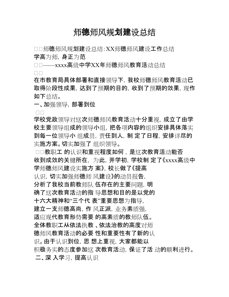 师德师风规划建设总结.docx_第1页