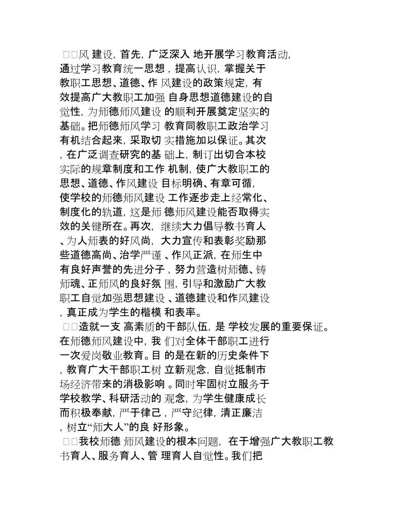 师德师风规划建设总结.docx_第3页