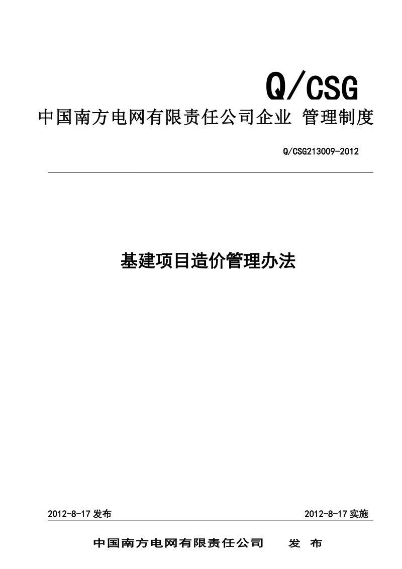 附件9、中国南方电网有限责任公司基建项目造价管理办法.doc_第1页