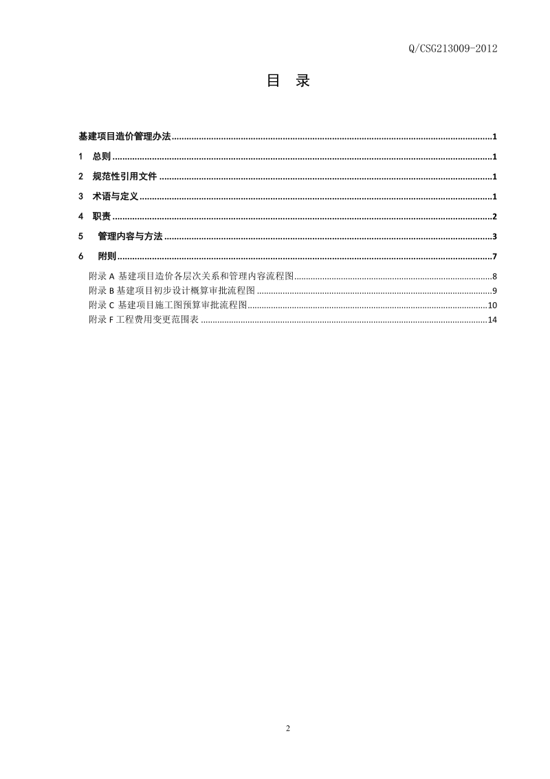 附件9、中国南方电网有限责任公司基建项目造价管理办法.doc_第2页