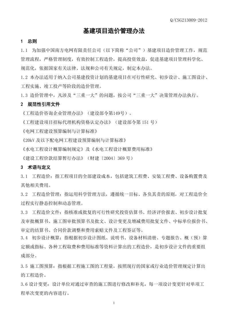 附件9、中国南方电网有限责任公司基建项目造价管理办法.doc_第3页