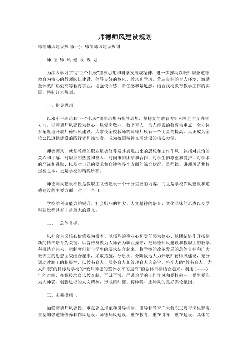 师德师风建设规划.doc_第1页