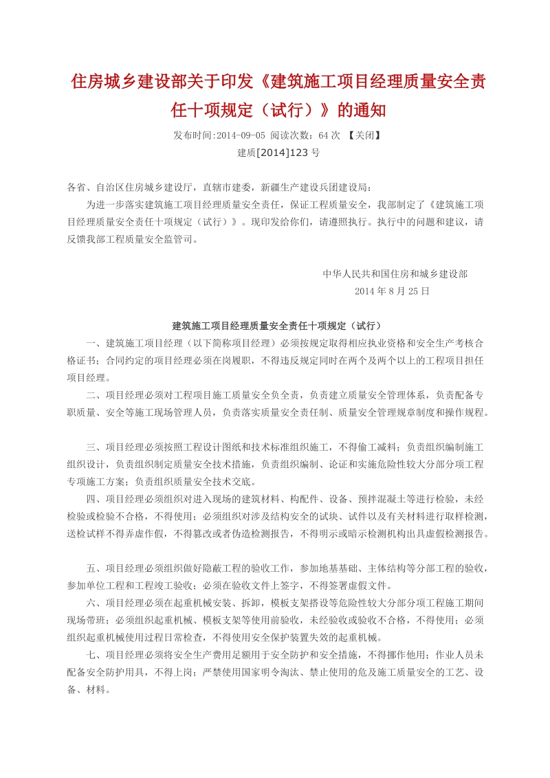 建筑施工项目经理质量安全责任十项规定（试行）.doc_第1页