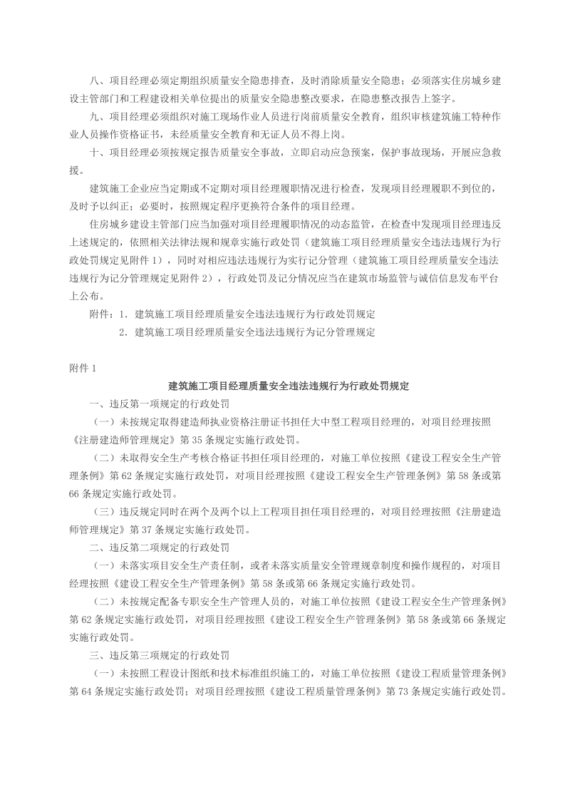 建筑施工项目经理质量安全责任十项规定（试行）.doc_第2页