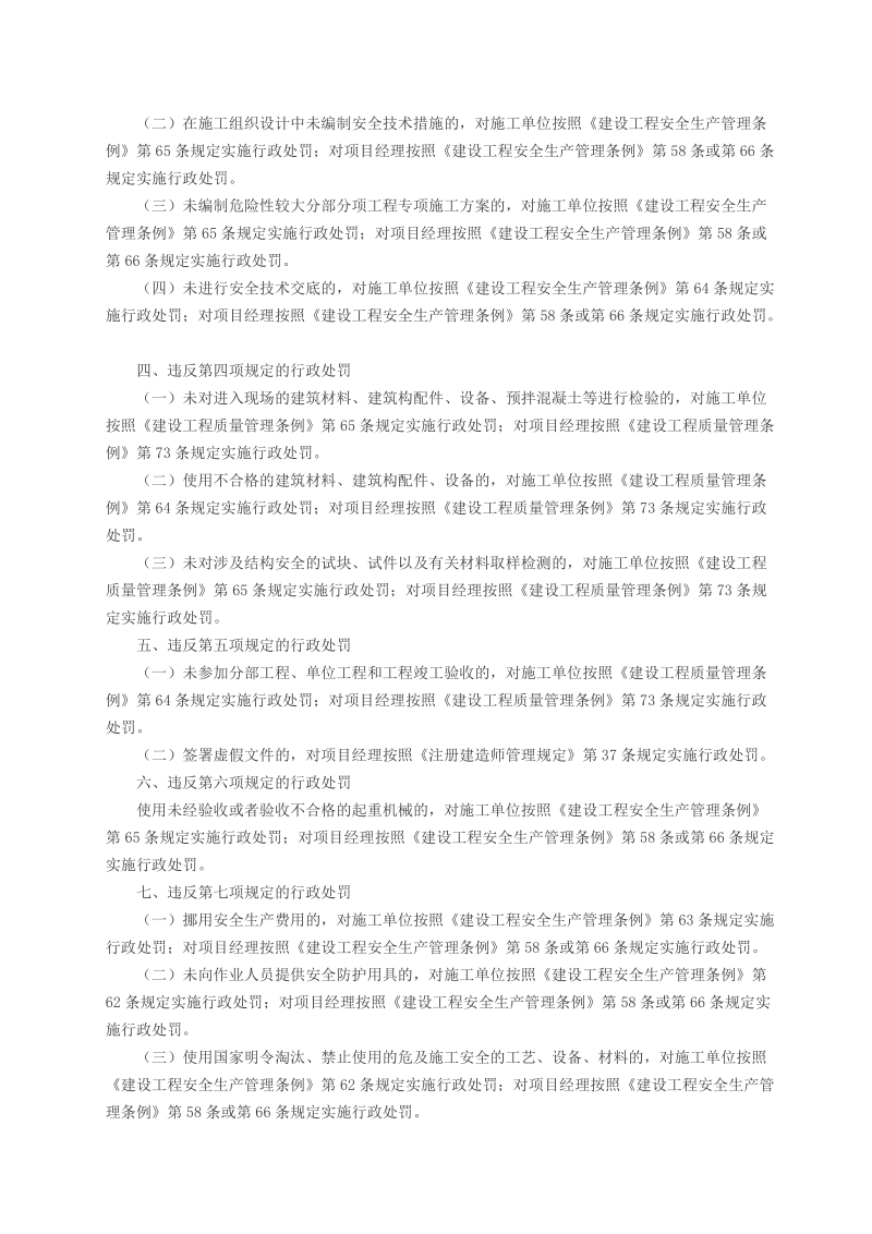 建筑施工项目经理质量安全责任十项规定（试行）.doc_第3页