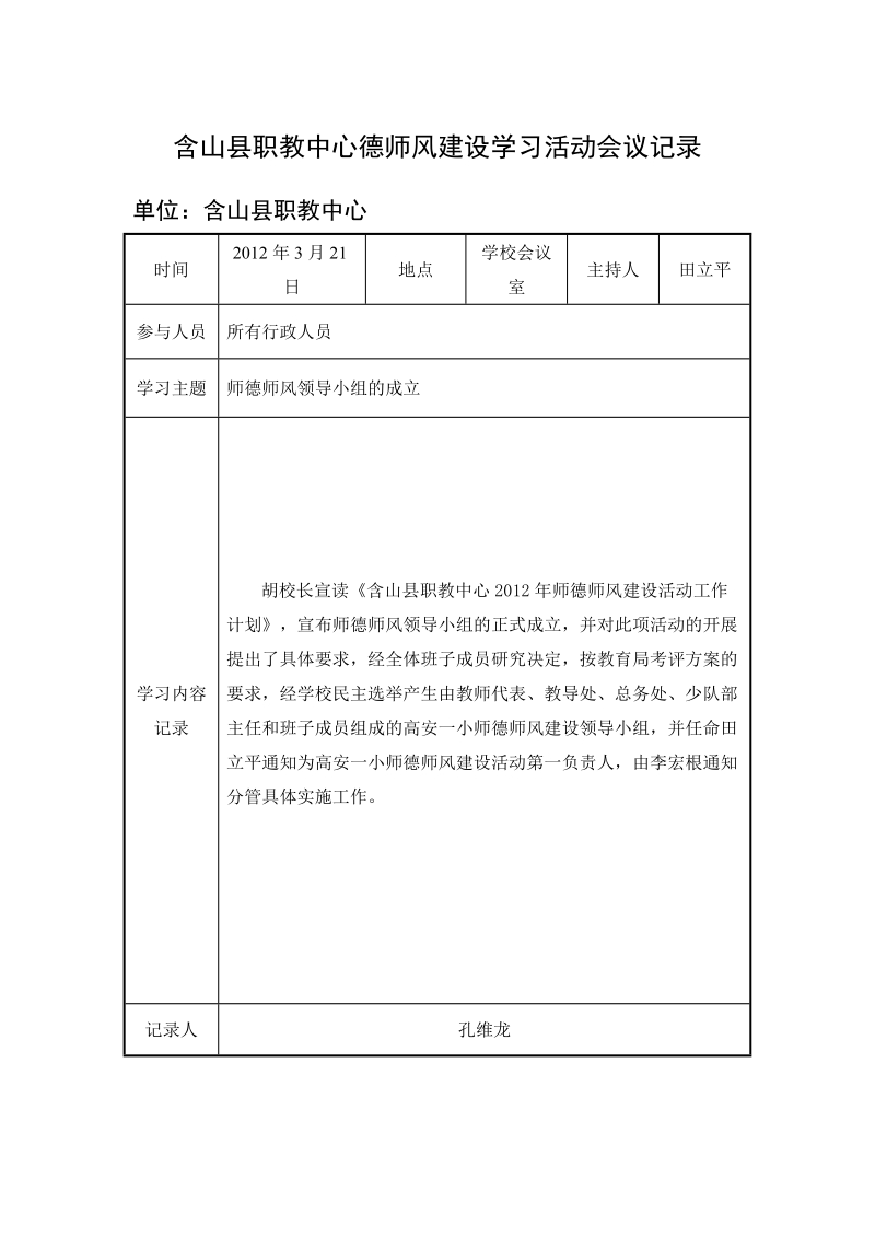 师德师风会议记录【最新】.doc_第1页