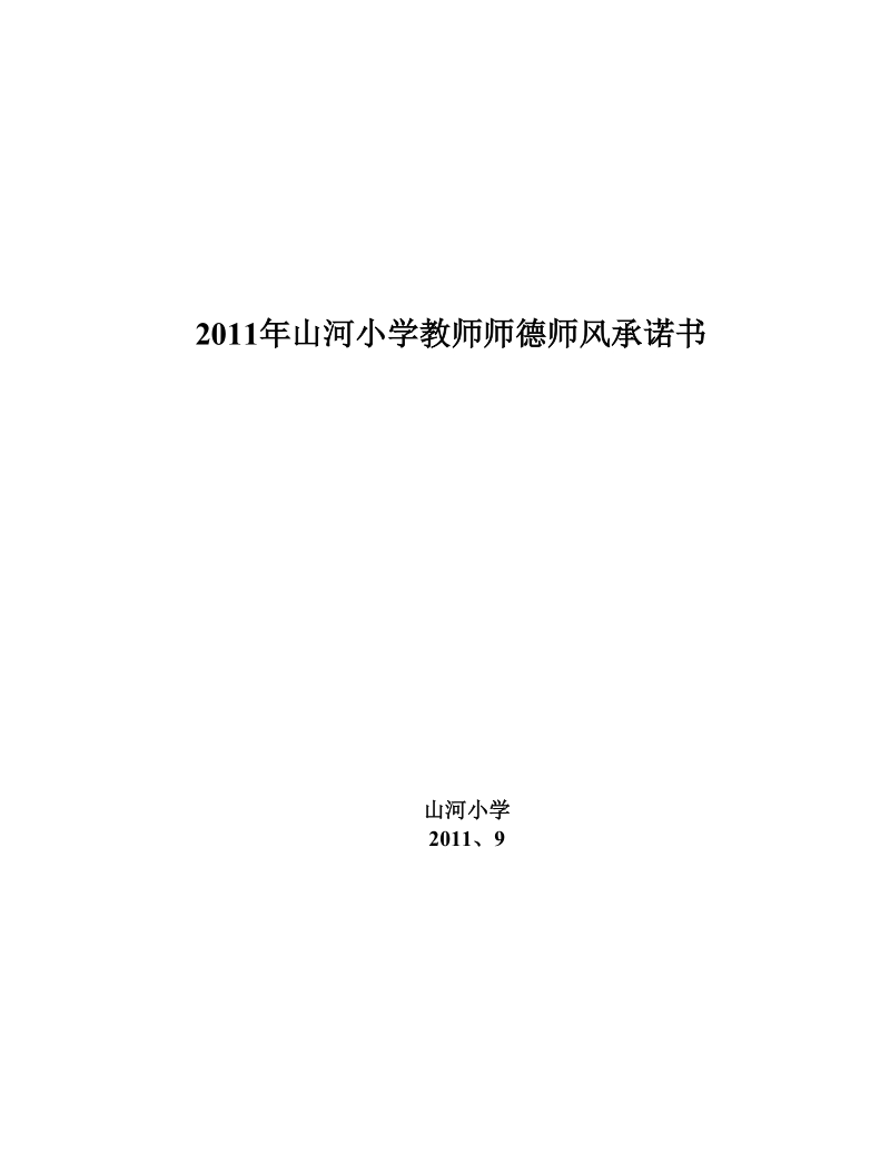 2014年山河小学教师师德师风承诺书.doc_第3页