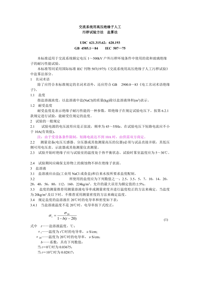 交流系统用高压绝缘子人工污秽试验方法盐雾法.doc_第1页