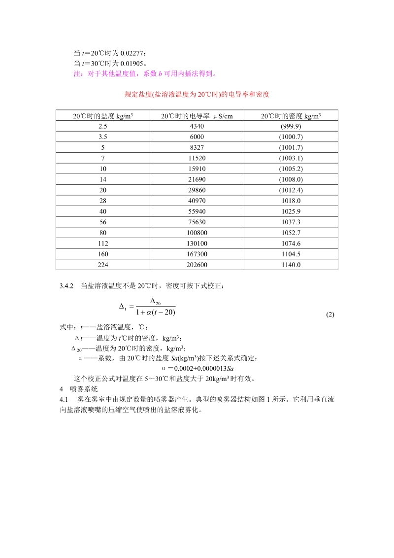 交流系统用高压绝缘子人工污秽试验方法盐雾法.doc_第2页