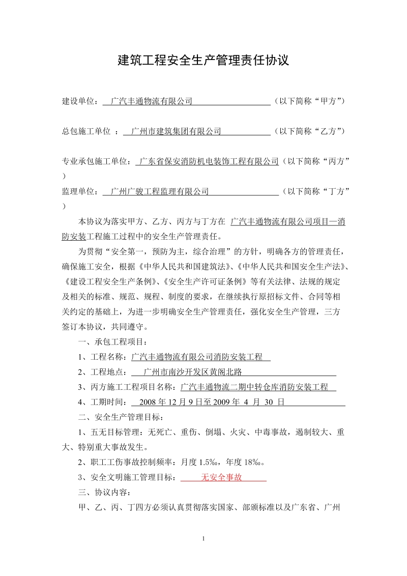 建筑工程安全生产管理责任协议四方.doc_第1页