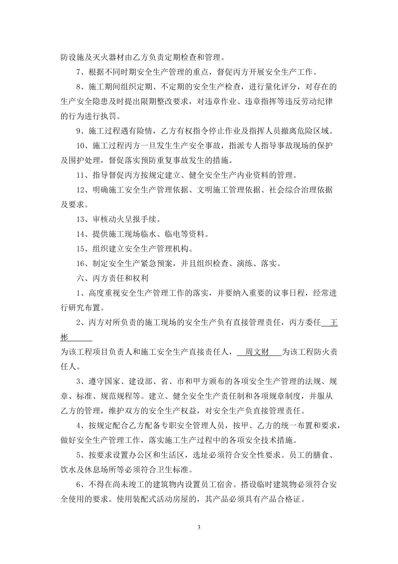 建筑工程安全生产管理责任协议四方.doc_第3页