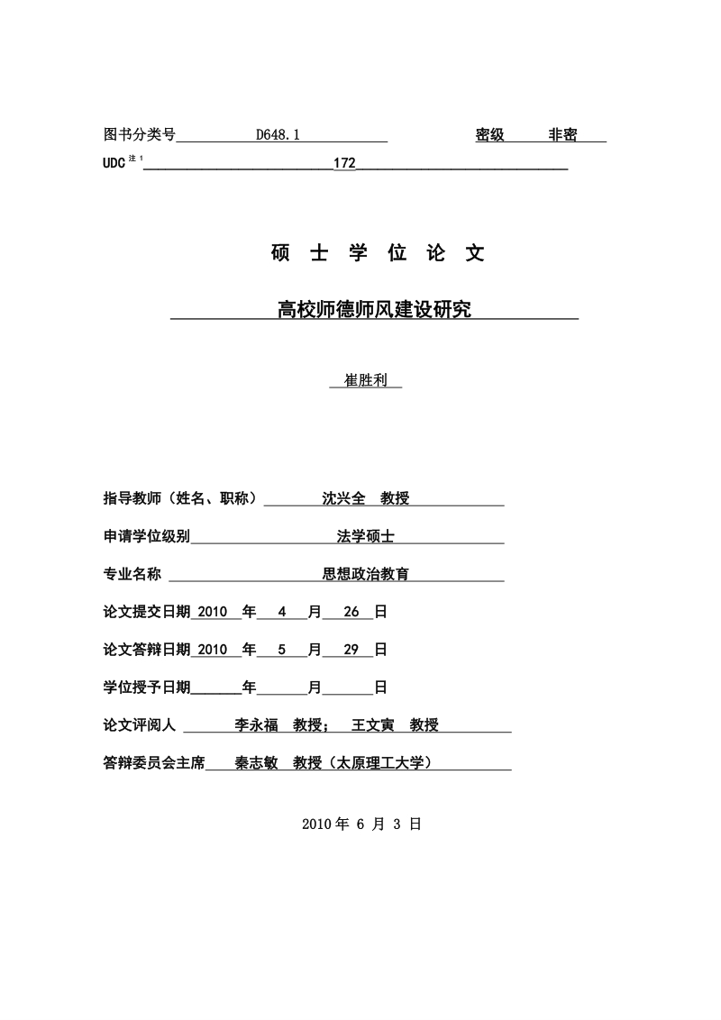 高校师德师风建设的研究.pdf_第1页