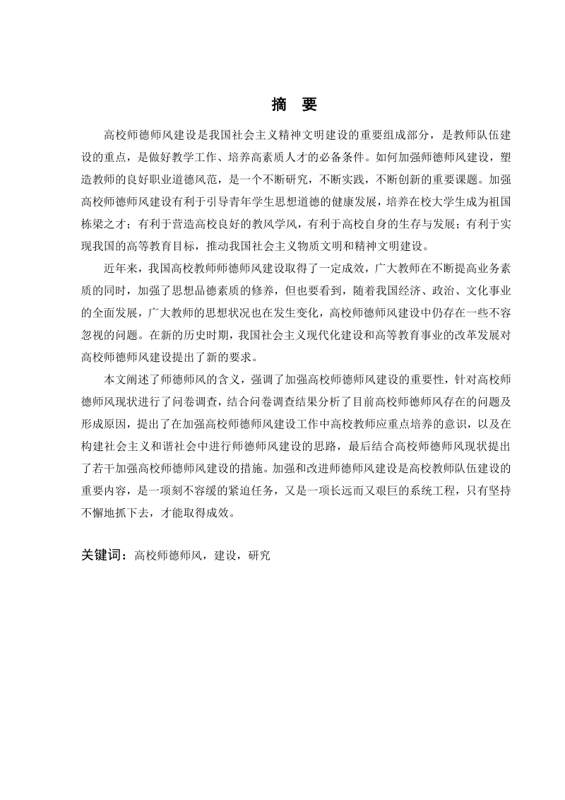 高校师德师风建设的研究.pdf_第3页