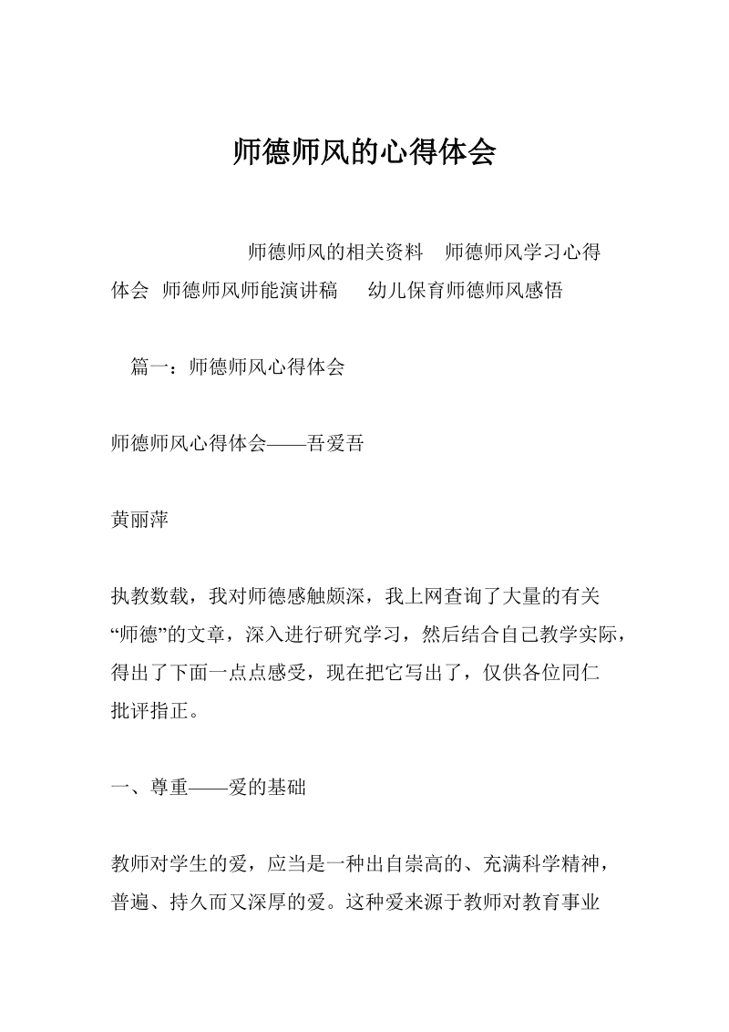 师德师风的心得体会_0.doc_第1页